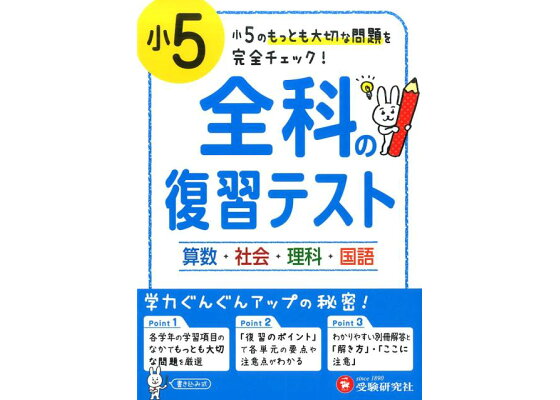 楽天ブックス 小学5年 全科の復習テスト 小5のもっとも大切な問題を完全チェック 小学教育研究会 本